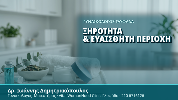 Γυναικολόγος Γλυφάδα: Ξηρότητα & Ευαίσθητη Περιοχή - Δρ. Ιωάννης Δημητρακόπουλος, Γυναικολόγος Γλυφάδα