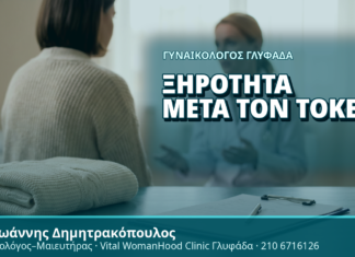Γυναικολόγος Γλυφάδα: Ξηρότητα μετά τον Τοκετό - Δρ. Ιωάννης Δημητρακόπουλος, Γυναικολόγος Γλυφάδα