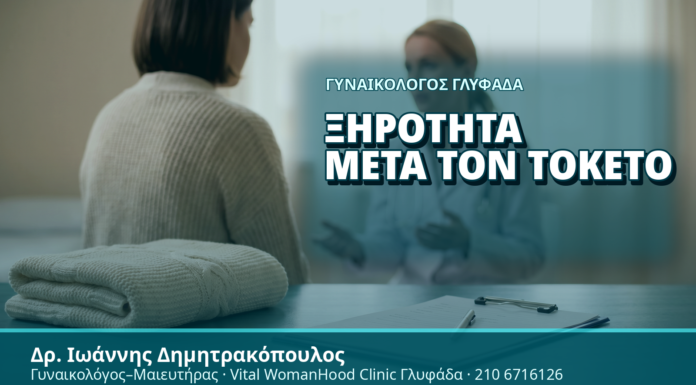Γυναικολόγος Γλυφάδα: Ξηρότητα μετά τον Τοκετό - Δρ. Ιωάννης Δημητρακόπουλος, Γυναικολόγος Γλυφάδα