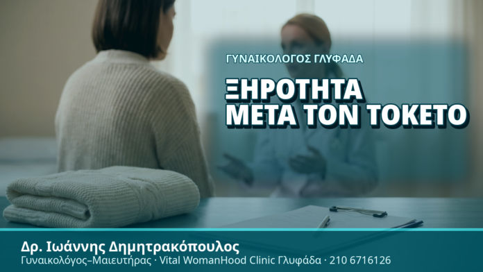 Γυναικολόγος Γλυφάδα: Ξηρότητα μετά τον Τοκετό - Δρ. Ιωάννης Δημητρακόπουλος, Γυναικολόγος Γλυφάδα