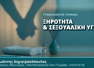 Γυναικολόγος Γλυφάδα: Ξηρότητα & Σεξουαλική Υγεία - Δρ. Ιωάννης Δημητρακόπουλος, Γυναικολόγος Γλυφάδα