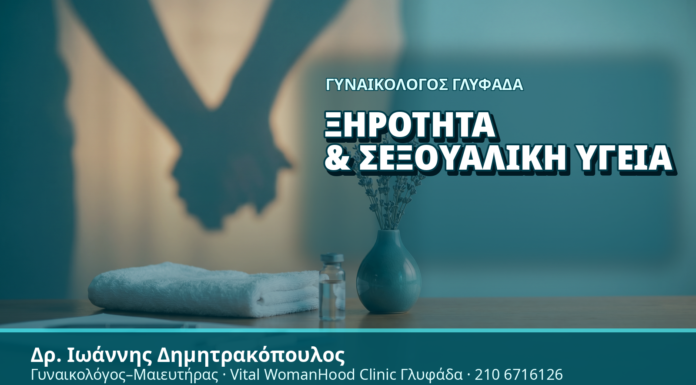 Γυναικολόγος Γλυφάδα: Ξηρότητα & Σεξουαλική Υγεία - Δρ. Ιωάννης Δημητρακόπουλος, Γυναικολόγος Γλυφάδα