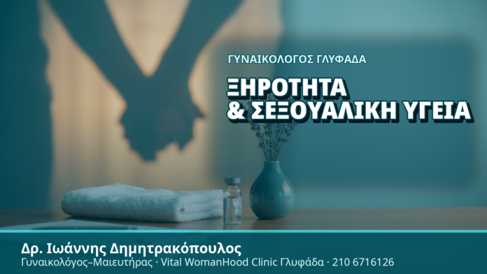 Γυναικολόγος Γλυφάδα: Ξηρότητα & Σεξουαλική Υγεία - Δρ. Ιωάννης Δημητρακόπουλος, Γυναικολόγος Γλυφάδα