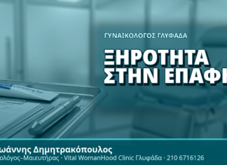 Γυναικολόγος Γλυφάδα: Ξηρότητα στην Επαφή - Δρ. Ιωάννης Δημητρακόπουλος, Γυναικολόγος Γλυφάδα