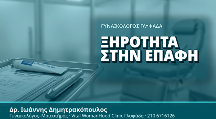 Γυναικολόγος Γλυφάδα: Ξηρότητα στην Επαφή - Δρ. Ιωάννης Δημητρακόπουλος, Γυναικολόγος Γλυφάδα