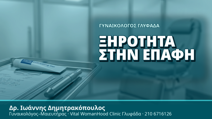 Γυναικολόγος Γλυφάδα: Ξηρότητα στην Επαφή - Δρ. Ιωάννης Δημητρακόπουλος, Γυναικολόγος Γλυφάδα