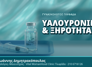 Γυναικολόγος Γλυφάδα: Υαλουρονικό & Ξηρότητα - Δρ. Ιωάννης Δημητρακόπουλος, Γυναικολόγος Γλυφάδα