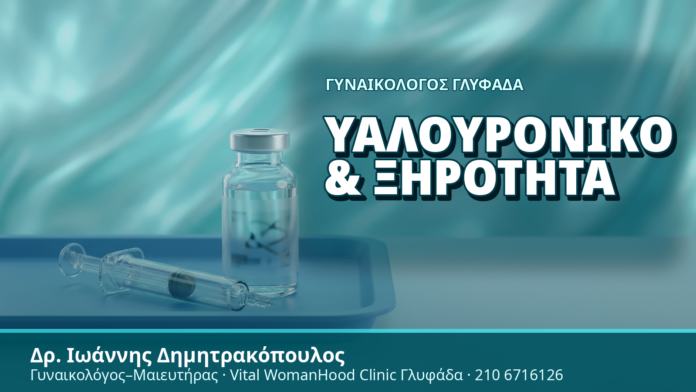 Γυναικολόγος Γλυφάδα: Υαλουρονικό & Ξηρότητα - Δρ. Ιωάννης Δημητρακόπουλος, Γυναικολόγος Γλυφάδα