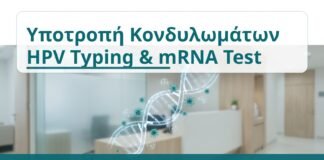 Υποτροπή Κονδυλωμάτων HPV Typing & mRNA Test - Δρ. Ιωάννης Κ. Δημητρακόπουλος