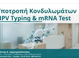 Υποτροπή Κονδυλωμάτων HPV Typing & mRNA Test - Δρ. Ιωάννης Κ. Δημητρακόπουλος