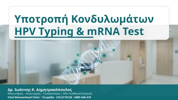 Υποτροπή Κονδυλωμάτων
HPV Typing & mRNA Test Υποτροπή Κονδυλωμάτων HPV Typing & mRNA Test - Δρ. Ιωάννης Κ. Δημητρακόπουλος