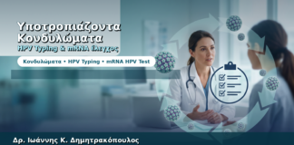 Κονδυλώματα που Υποτροπιάζουν — Έλεγχος με HPV Typing & mRNA Test