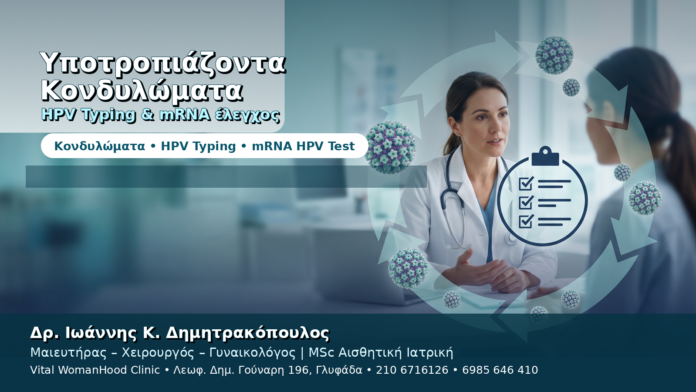 Κονδυλώματα που Υποτροπιάζουν — Έλεγχος με HPV Typing & mRNA Test