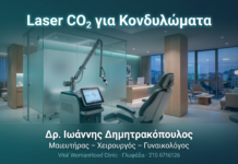 Laser CO₂ για Κονδυλώματα — Διαδικασία και Αποτελέσματα Laser CO₂ για Κονδυλώματα — Διαδικασία και Αποτελέσματα
