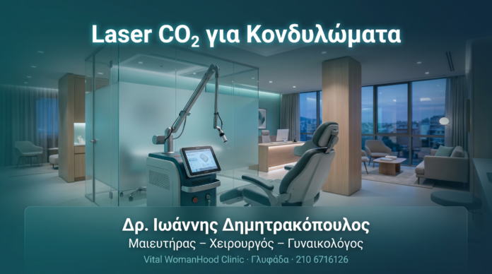 Laser CO₂ για Κονδυλώματα — Διαδικασία και Αποτελέσματα Laser CO₂ για Κονδυλώματα — Διαδικασία και Αποτελέσματα