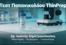 Τεστ Παπανικολάου ThinPrep — Πότε και Πώς Γίνεται Τεστ Παπανικολάου ThinPrep — Πότε και Πώς Γίνεται