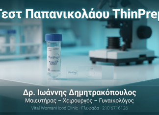Τεστ Παπανικολάου ThinPrep — Πότε και Πώς Γίνεται