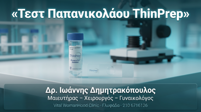 Τεστ Παπανικολάου ThinPrep — Πότε και Πώς Γίνεται Τεστ Παπανικολάου ThinPrep — Πότε και Πώς Γίνεται