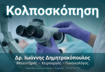 Κολποσκόπηση — Πότε Χρειάζεται και Τι Δείχνει Κολποσκόπηση — Πότε Χρειάζεται και Τι Δείχνει