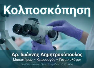 Κολποσκόπηση — Πότε Χρειάζεται και Τι Δείχνει
