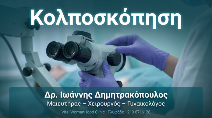 Κολποσκόπηση — Πότε Χρειάζεται και Τι Δείχνει Κολποσκόπηση — Πότε Χρειάζεται και Τι Δείχνει