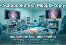 Λαπαροσκοπική Μυομεκτομή — Σύγχρονη Αντιμετώπιση Ινομυωμάτων