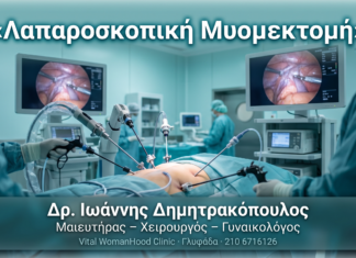 Λαπαροσκοπική Μυομεκτομή — Σύγχρονη Αντιμετώπιση Ινομυωμάτων Λαπαροσκοπική Μυομεκτομή — Σύγχρονη Αντιμετώπιση Ινομυωμάτων