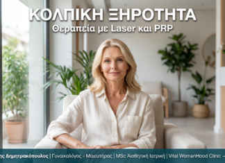 Αιδοιοκολπική Ξηρότητα Γλυφάδα — Θεραπεία με Laser & PRP