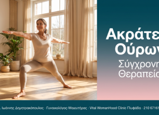 Ακράτεια Ούρων - Σύγχρονη Θεραπεία | Δρ. Δημητρακόπουλος Γλυφάδα