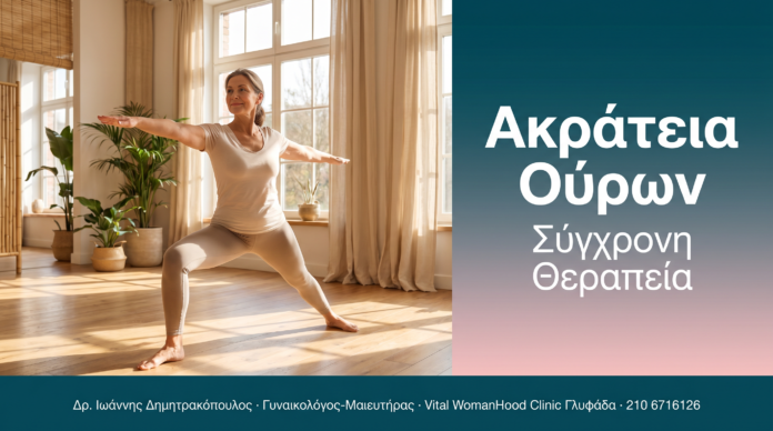 Ακράτεια Ούρων Ακράτεια Ούρων - Σύγχρονη Θεραπεία | Δρ. Δημητρακόπουλος Γλυφάδα