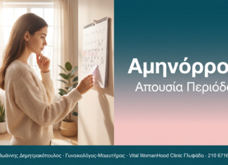 Αμηνόρροια - Απουσία Περιόδου | Δρ. Δημητρακόπουλος Γλυφάδα