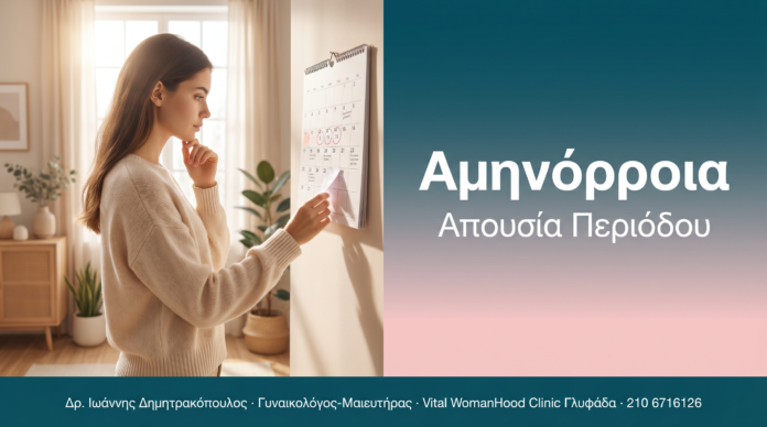 Αμηνόρροια - Απουσία Περιόδου | Δρ. Δημητρακόπουλος Γλυφάδα