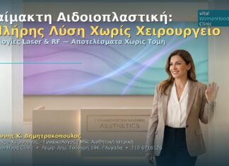Αναίμακτη Αιδοιοπλαστική: Πλήρης Οδηγός — Laser, RF & PRP χωρίς Χειρουργείο