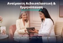 Αναίμακτη Αιδοιοπλαστική & Εμμηνόπαυση: Αντιμετώπιση Ατροφίας