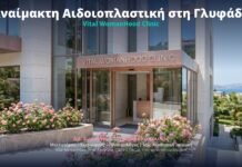 Αναίμακτη Αιδοιοπλαστική στη Γλυφάδα: Vital WomanHood Clinic