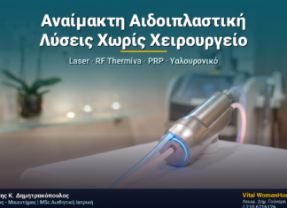 Αναίμακτη Αιδοιπλαστική: Laser, RF, PRP & Υαλουρονικό — Λύσεις Χωρίς Χειρουργείο στη Γλυφάδα