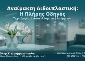 Αναίμακτη Αιδοιπλαστική: Η Πλήρης Οδηγός — Τεχνολογίες, Αποτελέσματα & Ανάρρωση