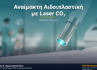 Αναίμακτη Αιδοιπλαστική με Laser CO₂: Πλήρης Οδηγός