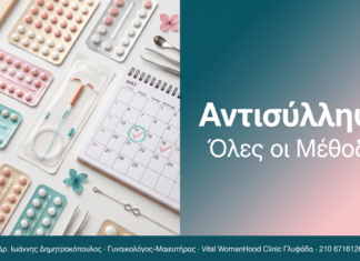 Αντισύλληψη - Όλες οι Μέθοδοι | Δρ. Δημητρακόπουλος Γλυφάδα