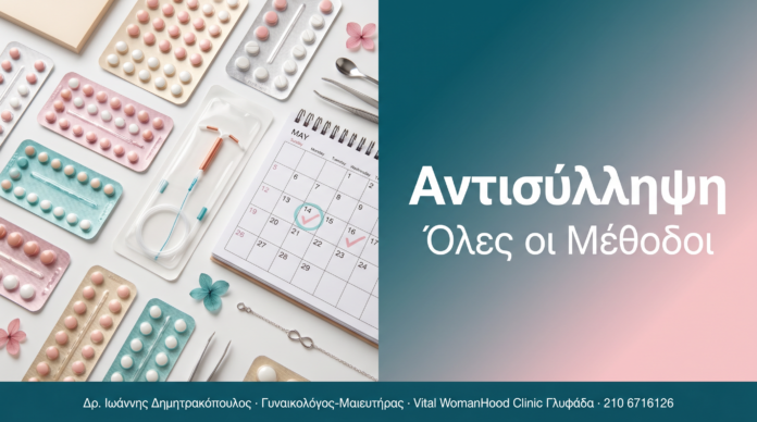 Αντισύλληψη Αντισύλληψη - Όλες οι Μέθοδοι | Δρ. Δημητρακόπουλος Γλυφάδα