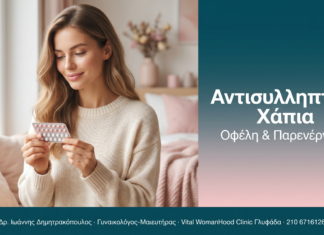 Αντισυλληπτικά Χάπια - Οφέλη & Παρενέργειες | Δρ. Δημητρακόπουλος Γλυφάδα