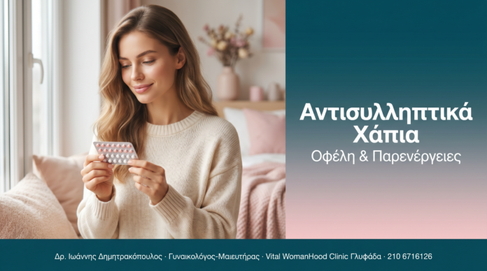 Αντισυλληπτικά Χάπια - Οφέλη & Παρενέργειες | Δρ. Δημητρακόπουλος Γλυφάδα