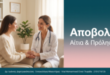 Αποβολή — Αίτια, Παράγοντες Κινδύνου & Επόμενα Βήματα Αποβολή - Αίτια & Πρόληψη | Δρ. Δημητρακόπουλος Γλυφάδα