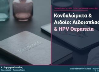 Κονδυλώματα & Αιδοίο: Αιδοιοπλαστική & HPV Θεραπεία