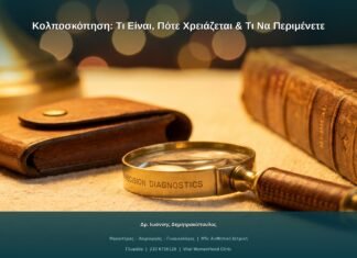 Κολποσκόπηση: Τι Είναι, Πότε Χρειάζεται & Τι Να Περιμένετε