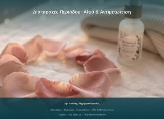 Διαταραχές Περιόδου: Αίτια & Αντιμετώπιση