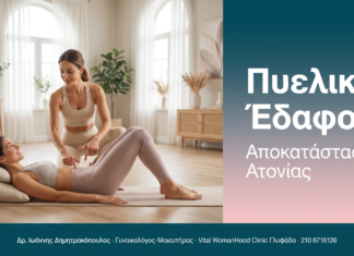 Πυελικό Έδαφος - Αποκατάσταση Ατονίας | Δρ. Δημητρακόπουλος Γλυφάδα