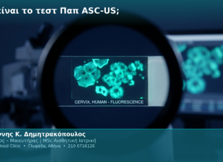 Τι είναι το τεστ Παπ ASC-US;