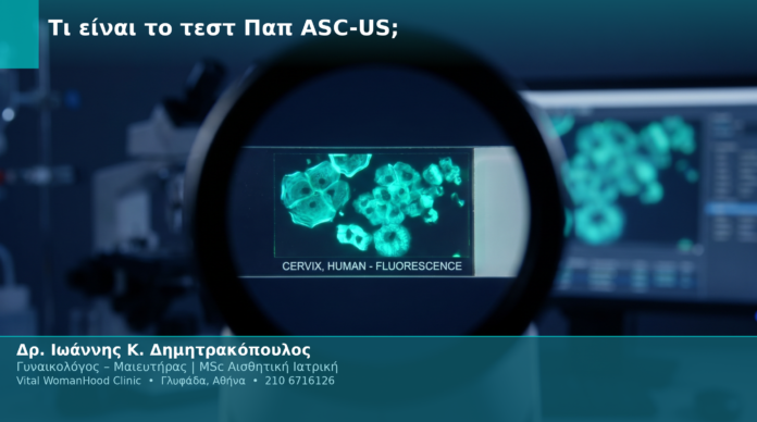 Τι είναι το τεστ Παπ ASC-US;