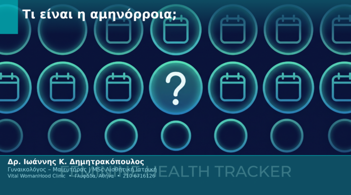 Τι είναι η αμηνόρροια;